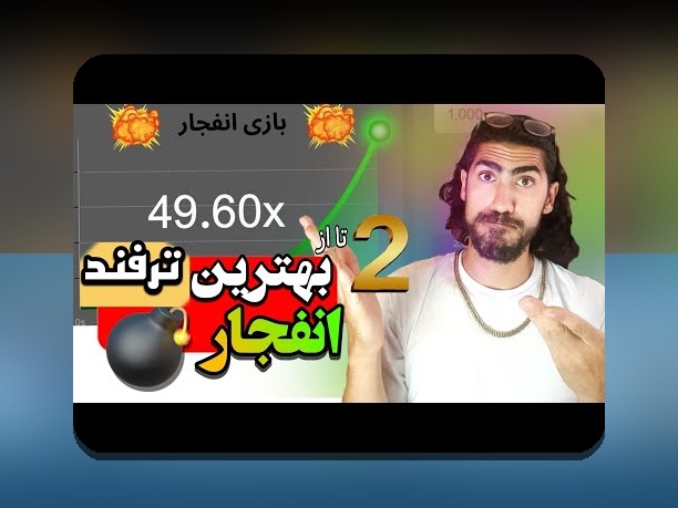 شرط بندی انفجار چیست؟ راهنمای جامع آشنایی با پرطرفدارترین روش شرط بندی در سایت شرط بندی